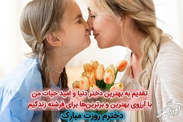 عکس پروفایل تبریک روز دختر پروفایل تبریک روز دختر